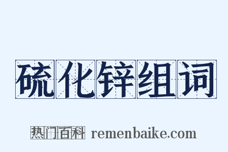 硫化锌组词是什么意思的图片